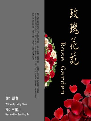 cover image of 玫瑰花苑